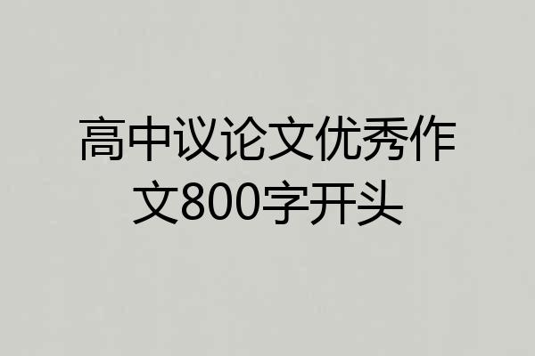 高中议论文优秀作文800字开头