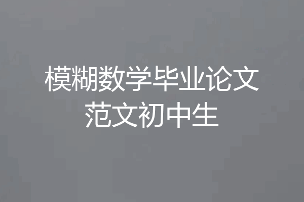 模糊数学毕业论文范文初中生