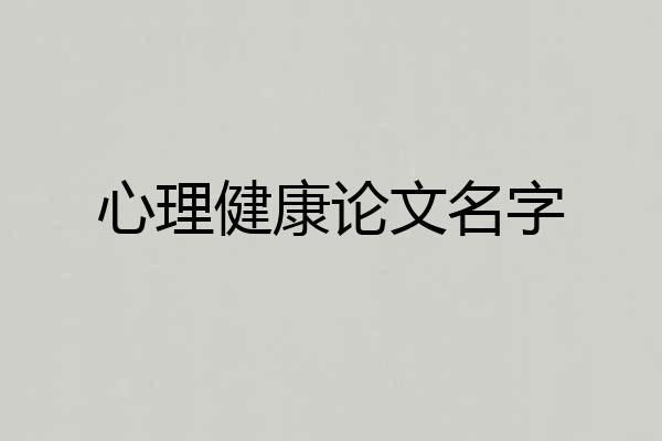 心理健康论文名字