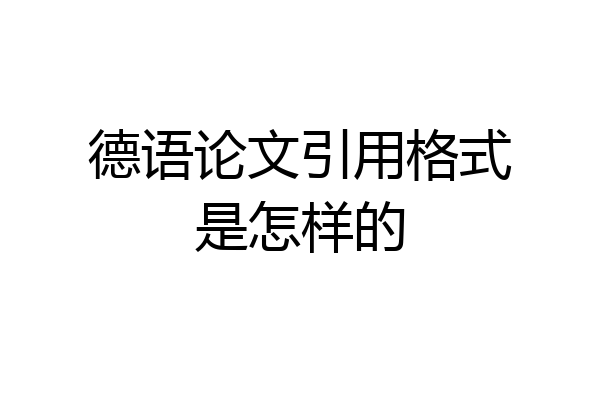 德语论文引用格式是怎样的