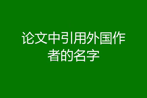 论文中引用外国作者的名字
