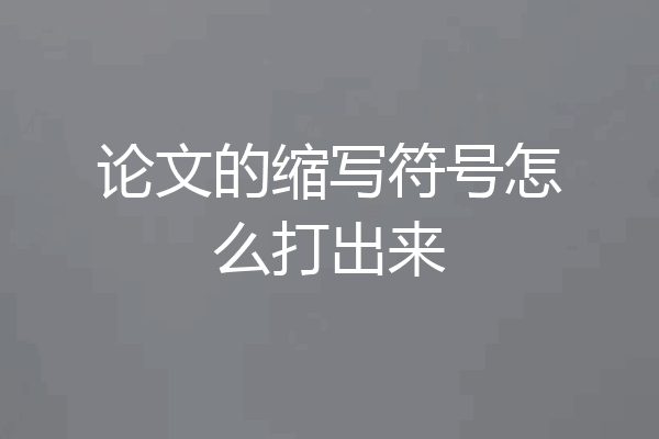 论文的缩写符号怎么打出来
