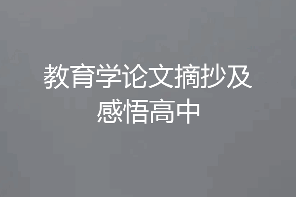 教育学论文摘抄及感悟高中