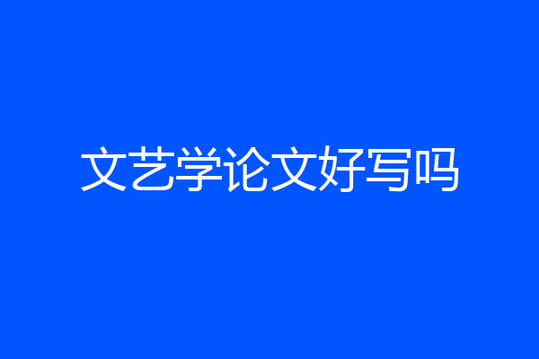 文艺学论文好写吗