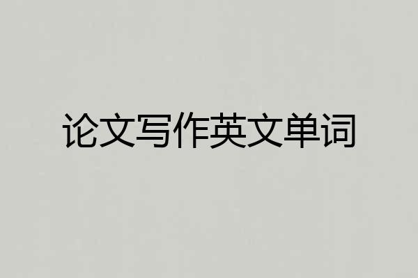 论文写作英文单词
