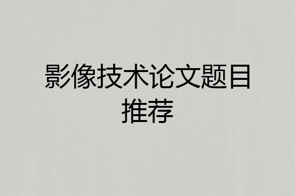 影像技术论文题目推荐