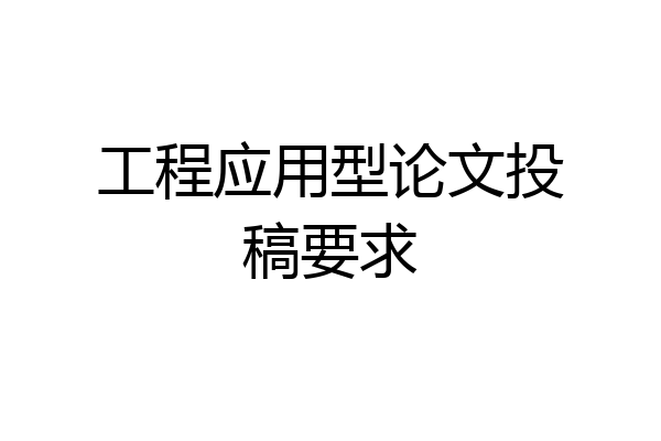 工程应用型论文投稿要求