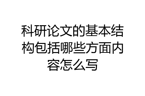 科研论文的基本结构包括哪些方面内容怎么写