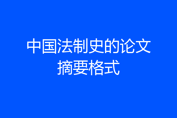 中国法制史的论文摘要格式