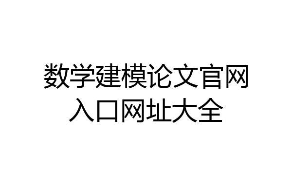 数学建模论文官网入口网址大全