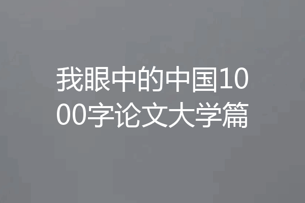 我眼中的中国1000字论文大学篇