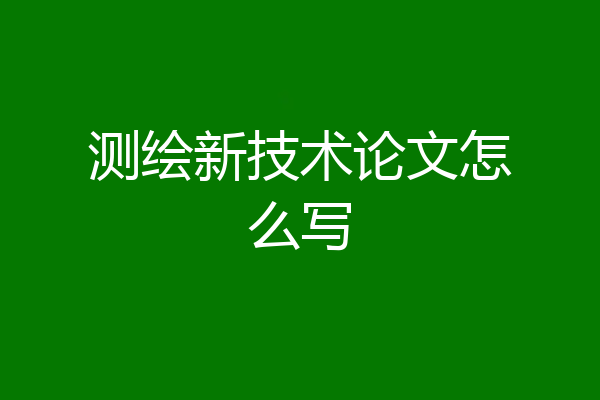 测绘新技术论文怎么写