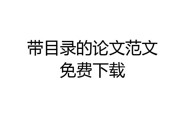 带目录的论文范文免费下载