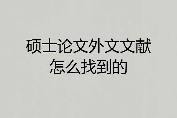 硕士论文外文文献怎么找到的