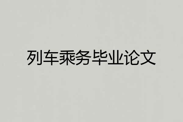 列车乘务毕业论文