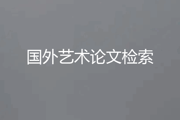 国外艺术论文检索