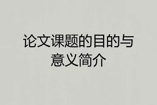 论文课题的目的与意义简介