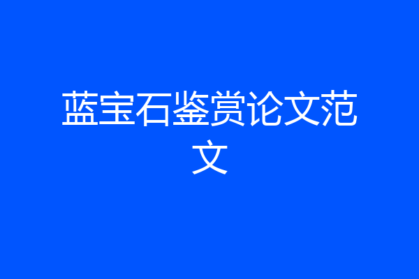 蓝宝石鉴赏论文范文