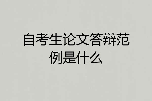 自考生论文答辩范例是什么