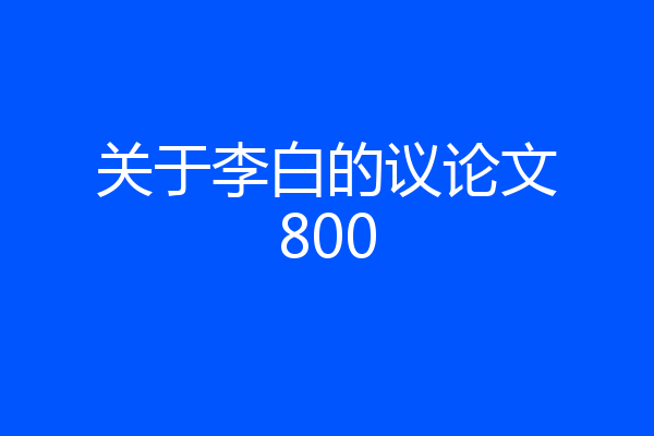 关于李白的议论文800