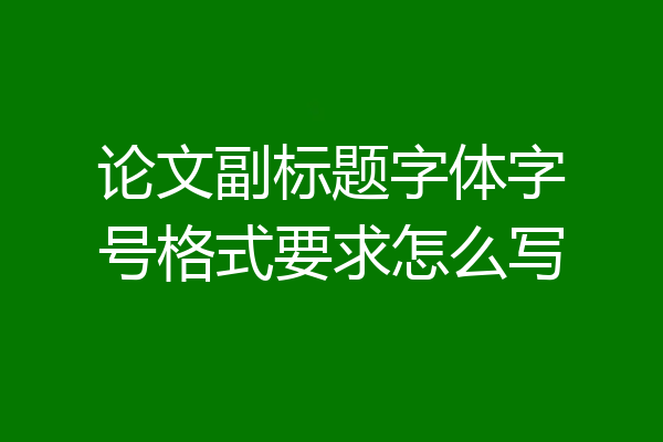 论文副标题字体字号格式要求怎么写
