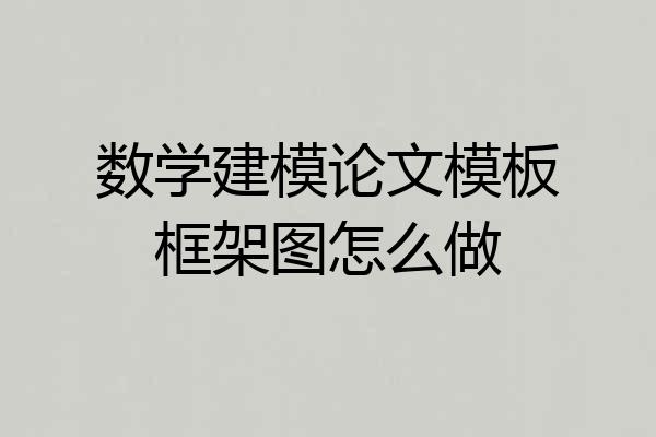 数学建模论文模板框架图怎么做