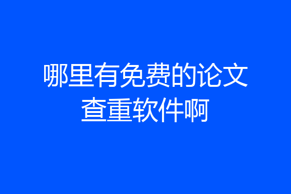 哪里有免费的论文查重软件啊