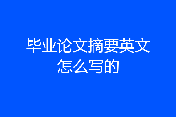 毕业论文摘要英文怎么写的