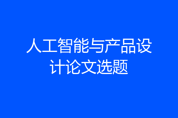 人工智能与产品设计论文选题