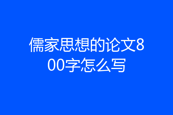 儒家思想的论文800字怎么写