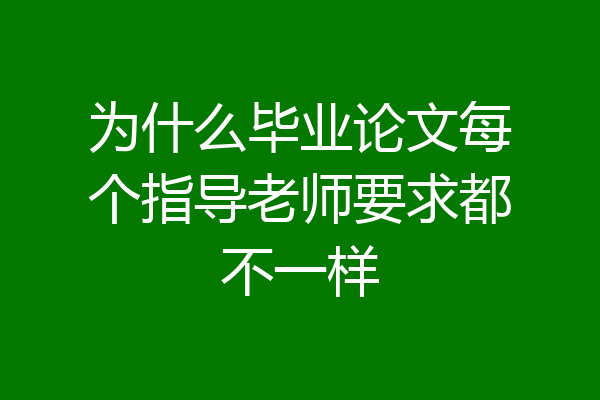 为什么毕业论文每个指导老师要求都不一样