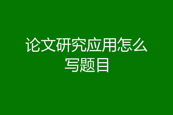 论文研究应用怎么写题目