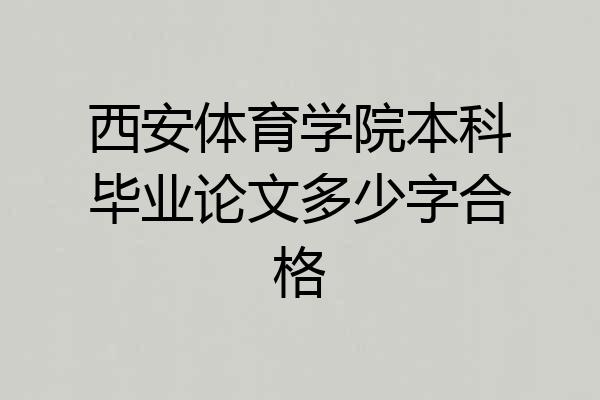 西安体育学院本科毕业论文多少字合格