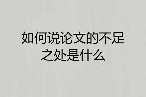 如何说论文的不足之处是什么