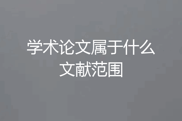 学术论文属于什么文献范围