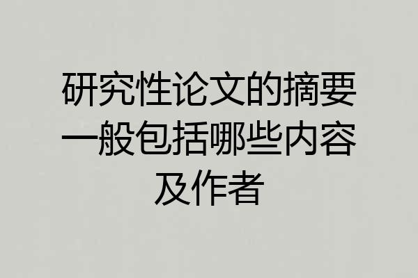 研究性论文的摘要一般包括哪些内容及作者