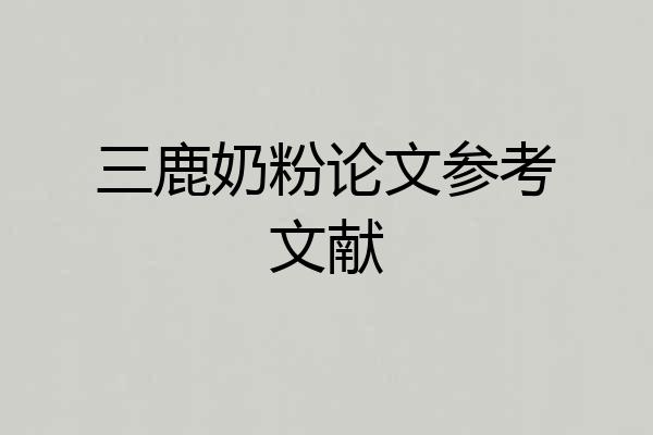 三鹿奶粉论文参考文献