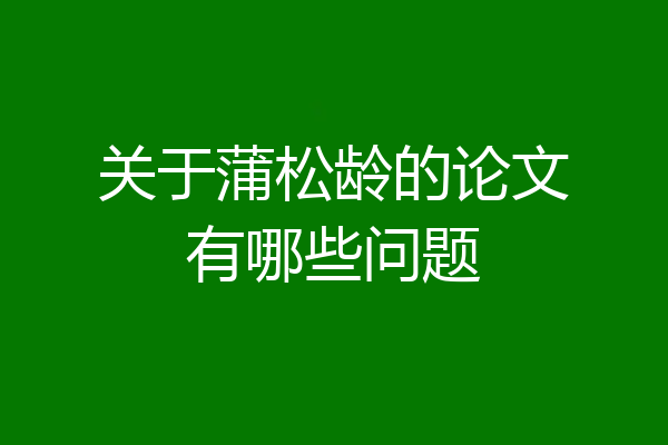 关于蒲松龄的论文有哪些问题