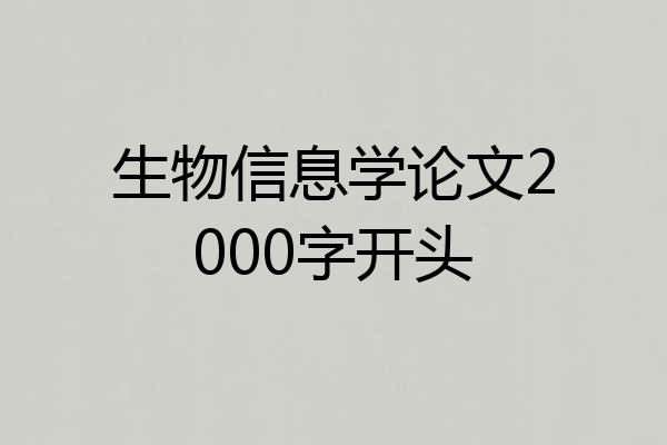 生物信息学论文2000字开头