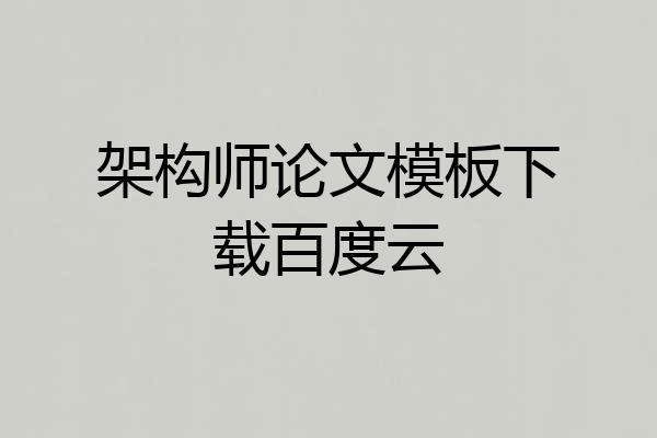 架构师论文模板下载百度云