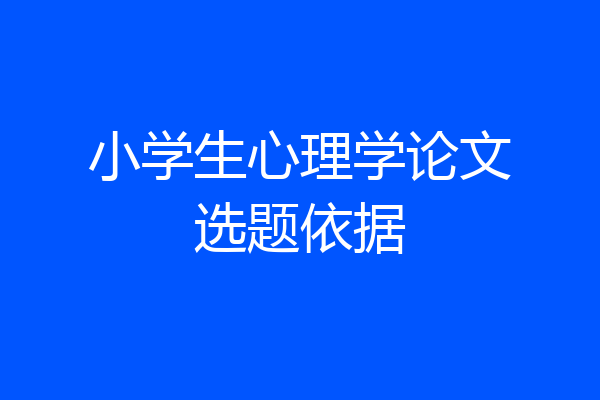 小学生心理学论文选题依据