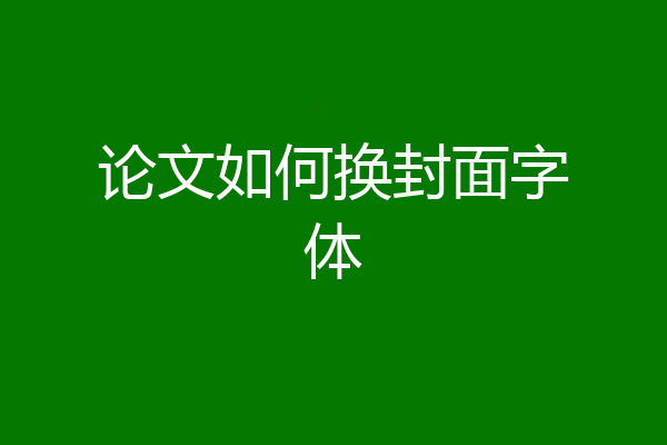 论文如何换封面字体