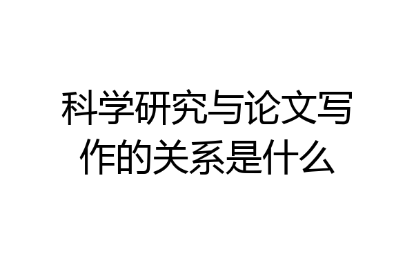 科学研究与论文写作的关系是什么