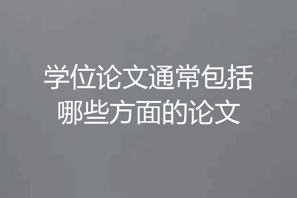 学位论文通常包括哪些方面的论文