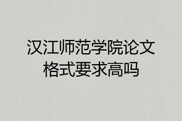 汉江师范学院论文格式要求高吗