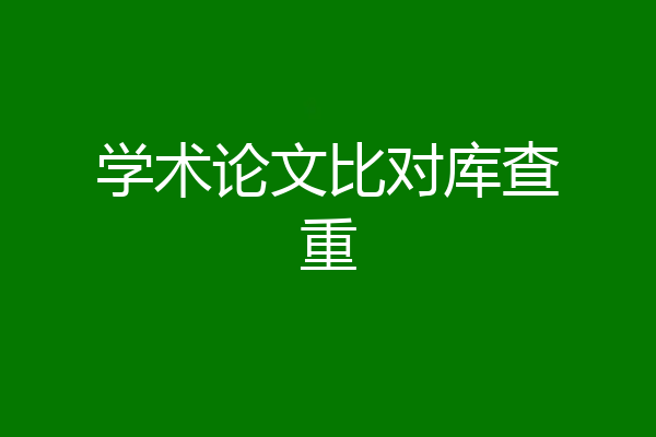 学术论文比对库查重