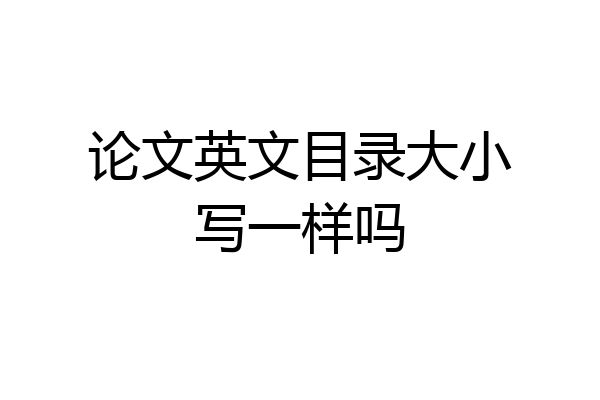 论文英文目录大小写一样吗