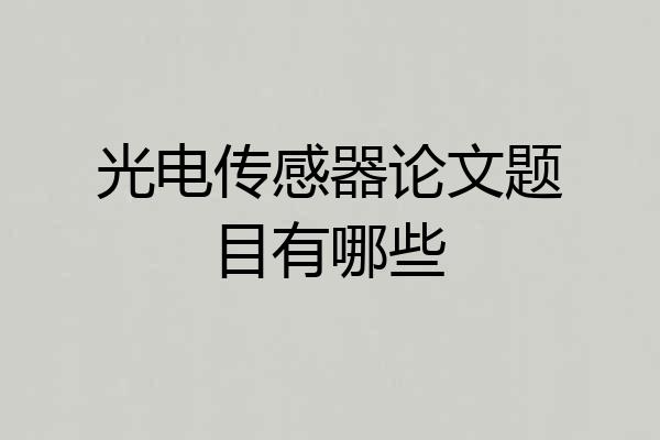 光电传感器论文题目有哪些