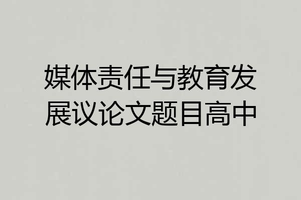 媒体责任与教育发展议论文题目高中