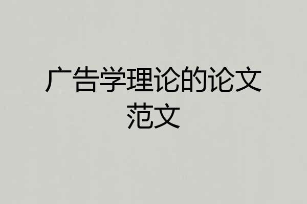 广告学理论的论文范文